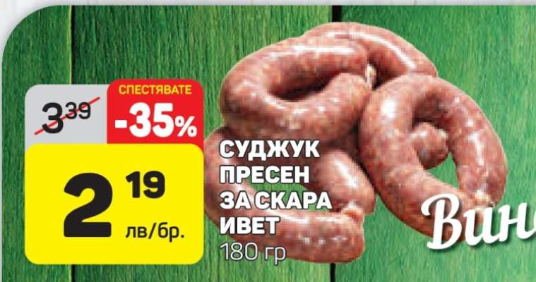 Суджук пресен за скара Ивет
