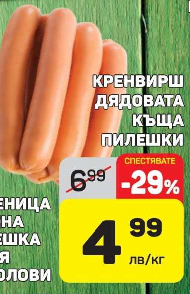 Кренвирш Дядовата къща пилешки