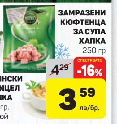 Замразени кюфтенца за супа Хапка