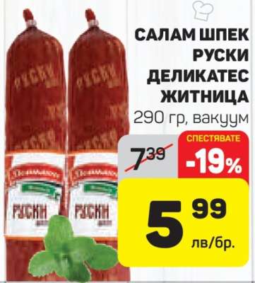 САЛАМ ШПЕК РУСКИ ДЕЛИКАТЕС ЖИТНИЦА