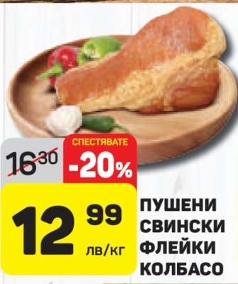 Пушени свински флейки колбасо
