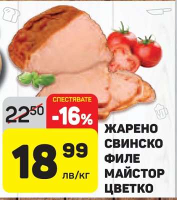 Жарено свинско филе МАЙСТОР ЦВЕТКО