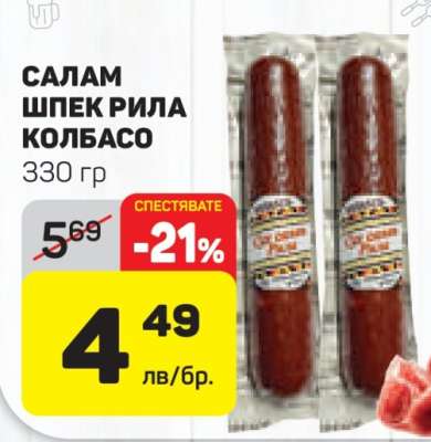 САЛАМ ШПЕК РИЛА КОЛБАСО