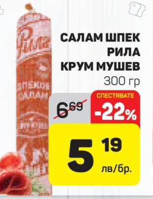 Салам Шпек Рила Крум Мушев