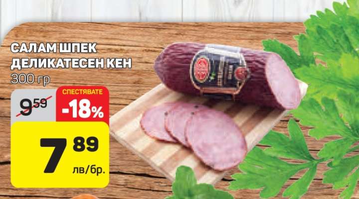 САЛАМ ШПЕК ДЕЛИКАТЕСЕН КЕН