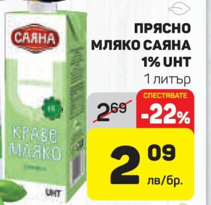 ПРЯСНО МЛЯКО САЯНА 1% UHT