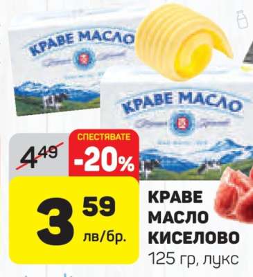 Краве масло киселово