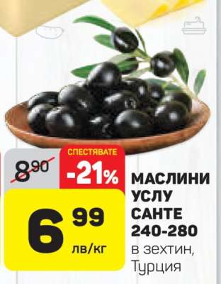 МАСЛИНИ УСЛУ САНТЕ 240-280