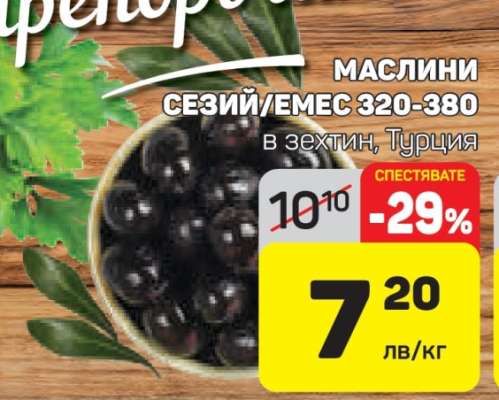 Маслини Сезий/Емес 320-380