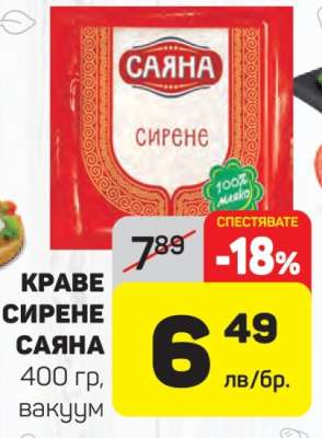 Краве сирене САЯНА