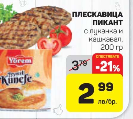 Плескавица пикант с луканка и кашкавал, 200 гр