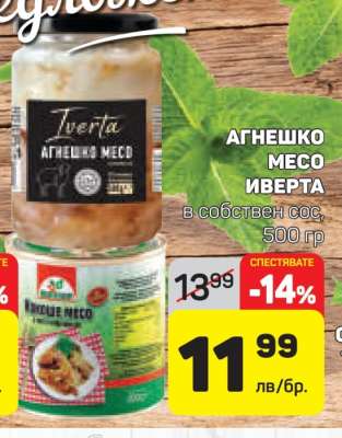 АГНЕШКО МЕСО ИВЕРТА