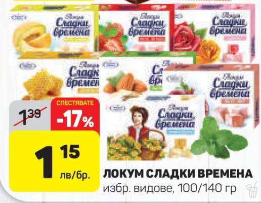 ЛОКУМ СЛАДКИ ВРЕМЕНА