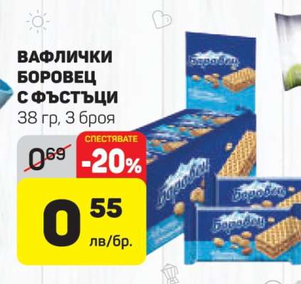 Вафлички Боровец с фъстъци