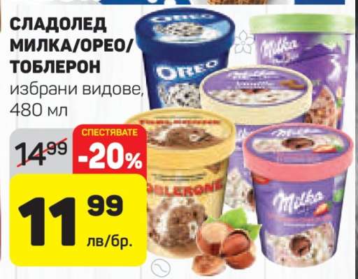 Сладолед Milka/Oreo/Toblerone