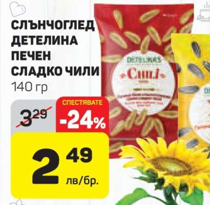 СЛЪНЧОГЛЕД ДЕТЕЛИНА ПЕЧЕН СЛАДКО ЧИЛИ