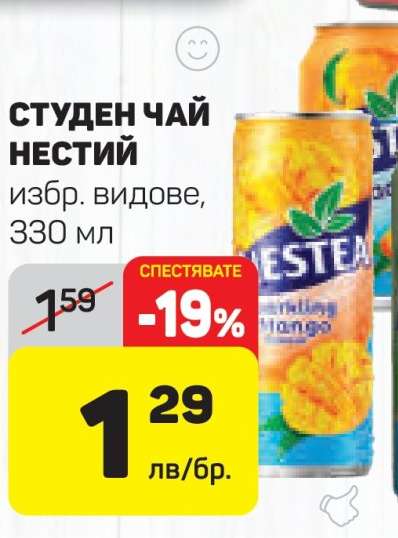 Студен чай Нестий