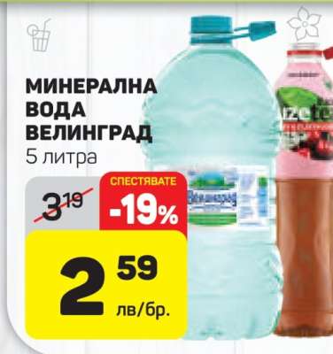 Минерална вода ВЕЛИНГРАД