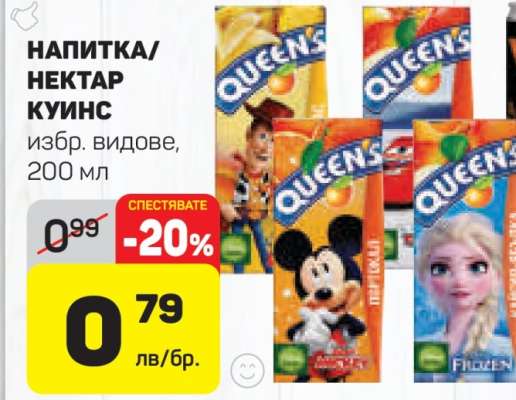 НАПИТКА/НЕКТАР КУИНС