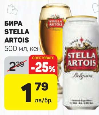 Бира STELLA ARTOIS