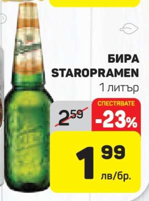 Бира Staropramen