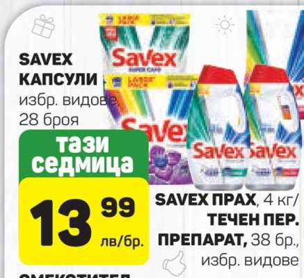 SAVEX КАПСУЛИ