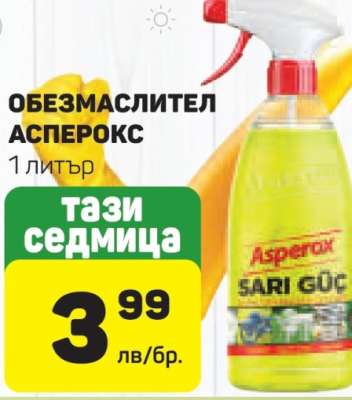Обезмаслител Асперокс