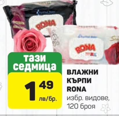 Влажни кърпи Rona