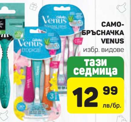 Самобръсначка Venus