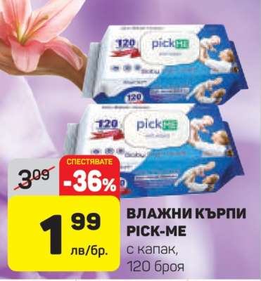 ВЛАЖНИ КЪРПИ PICK-ME