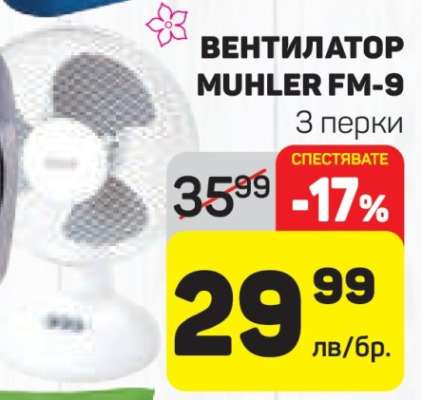 ВЕНТИЛАТОР MUHLER FM-9