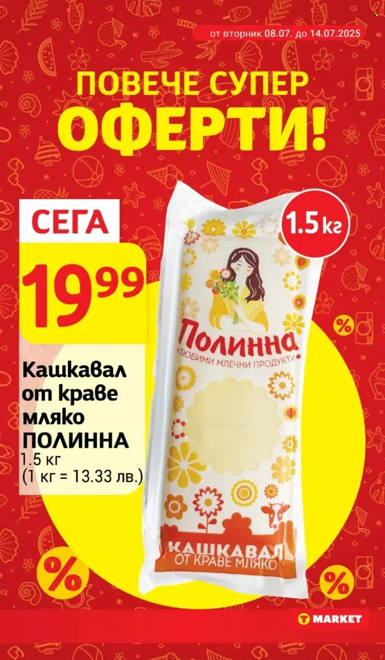 Брошура на Т Маркет - 08.07.2025 - 14.07.2025. Страница 3