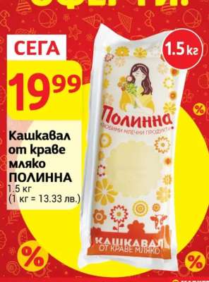 Кашкавал от краве мляко ПОЛИННА