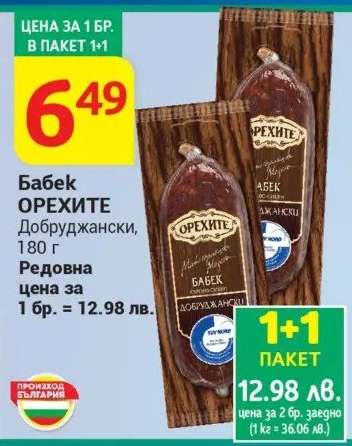 Бабек ОРЕХИТЕ Добруджански