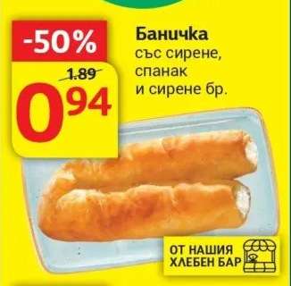 Баничка със сирене, спанак и сирене бр.
