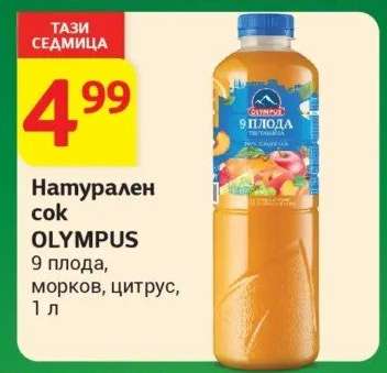 Натурален сок OLYMPUS