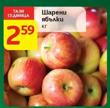 Шарени ябълки