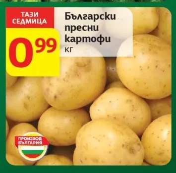 Български пресни картофи
