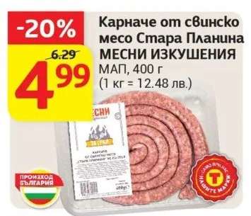 Карначе от свинско месо Стара Планина МЕСНИ ИЗКУШЕНИЯ