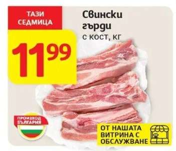 Свински гърди с кост, кг