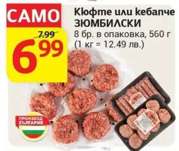 Кюфте или кебапче ЗЮМБИЛСКИ