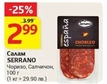 Салам SERRANO