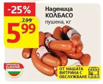 Наденица КОЛБАСО