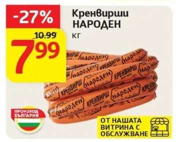 Кренвирши НАРОДЕН