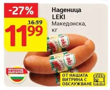 Наденица LEKI Македонска кг