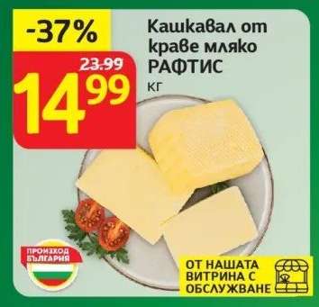 Кашкавал от краве мляко РАФТИС