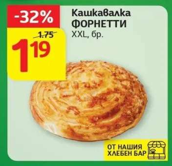Кашкавалка ФОРНЕТТИ XXL, бр.