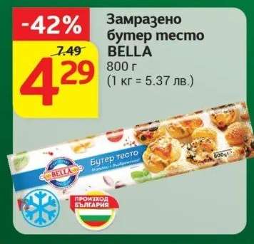 Замразено Бутер тесто BELLA