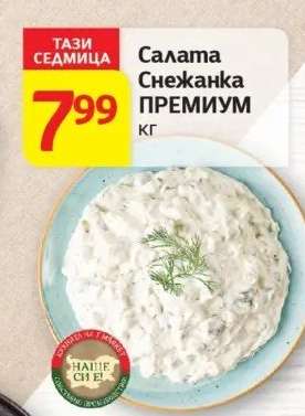 Салата Снежанка ПРЕМИУМ