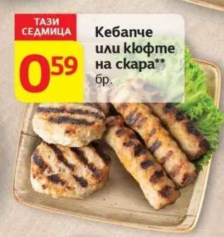 Кебапче или кюфте на скара